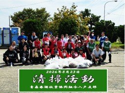 青森県遊技業協同組合八戸支部の組合員ホールによる花火大会翌日の 会場周辺の清掃活動について