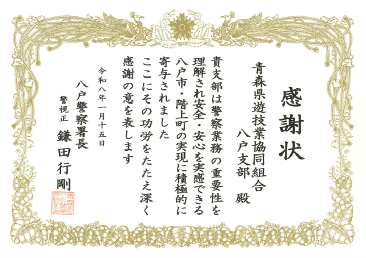 八戸警察署から年間の警察活動へ貢献した団体として「警察活動協力団体感謝状」を受贈