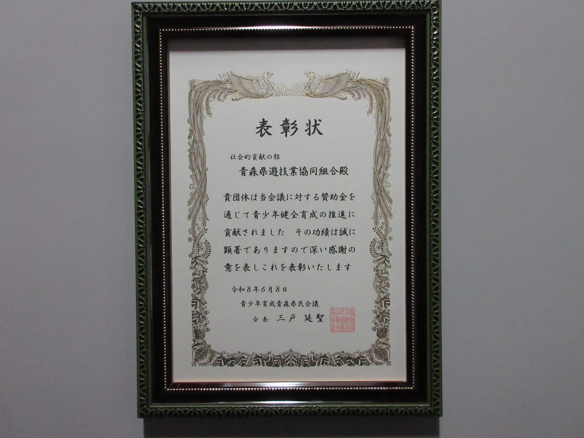 受贈した表彰状
