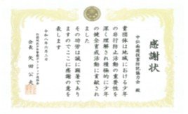 受贈した感謝状