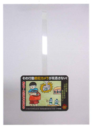 八戸地区万引き等防止協力会へ「万引き防止スイングＰＯＰ」を寄贈