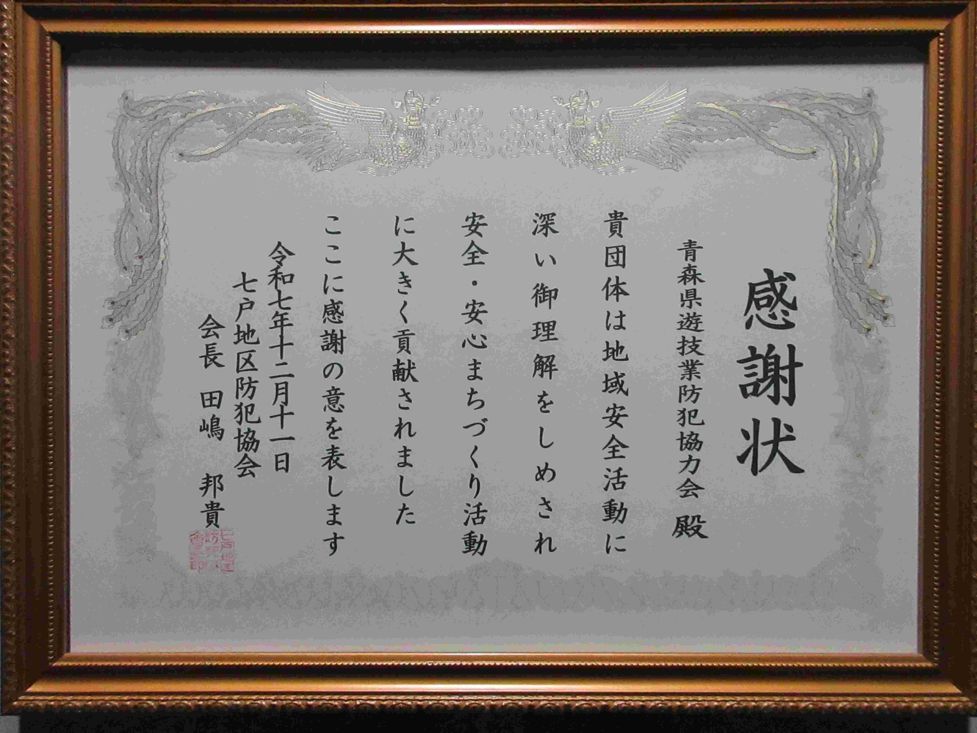 受贈した感謝状