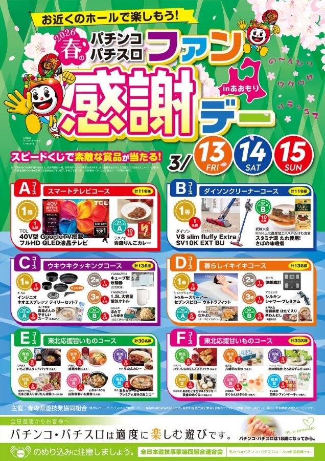 2026春のパチンコ・パチスロファン感謝デーinあおもり開催のお知らせ