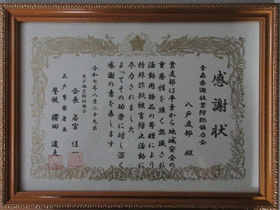 受贈した感謝状