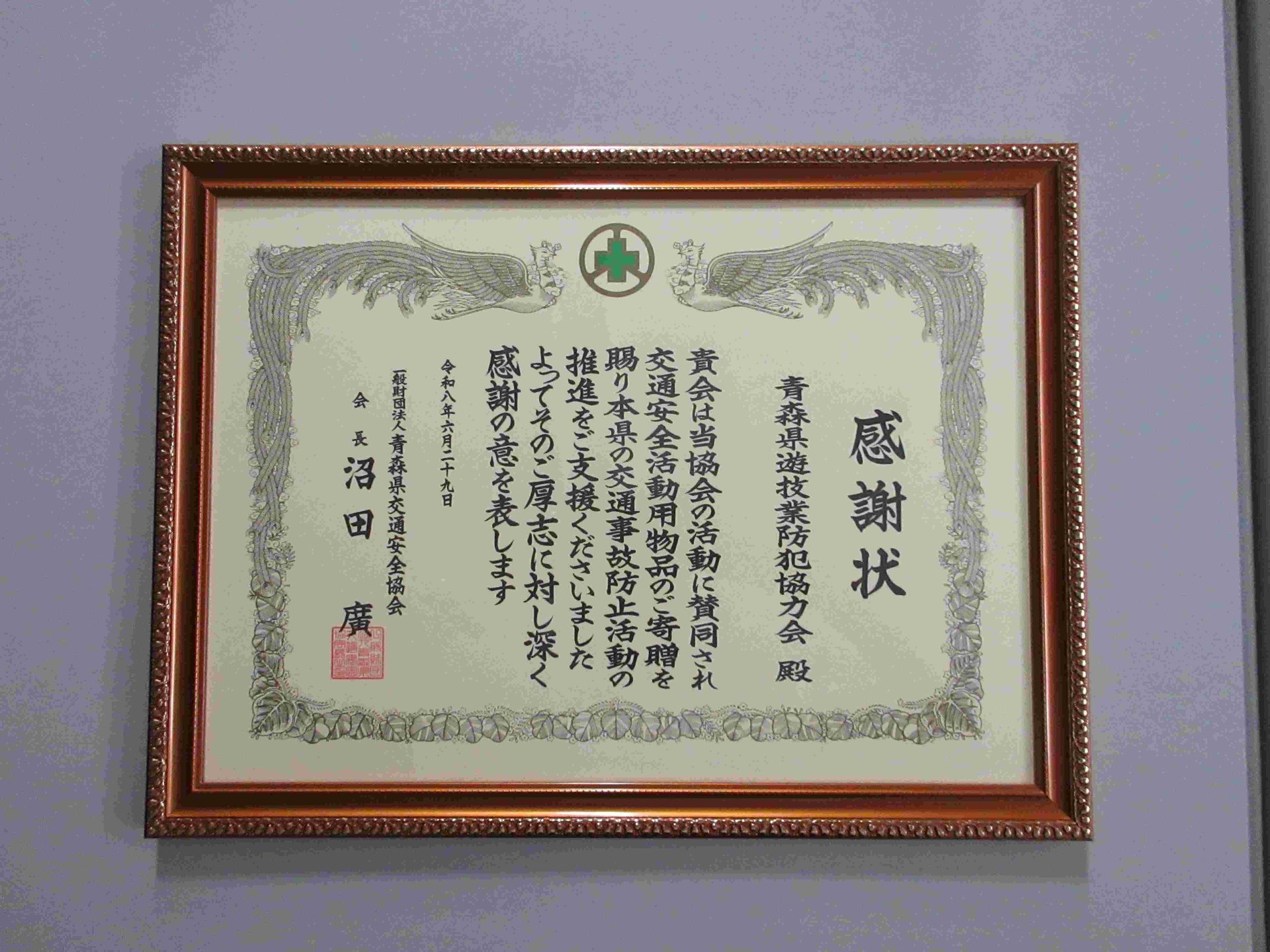 受贈した感謝状