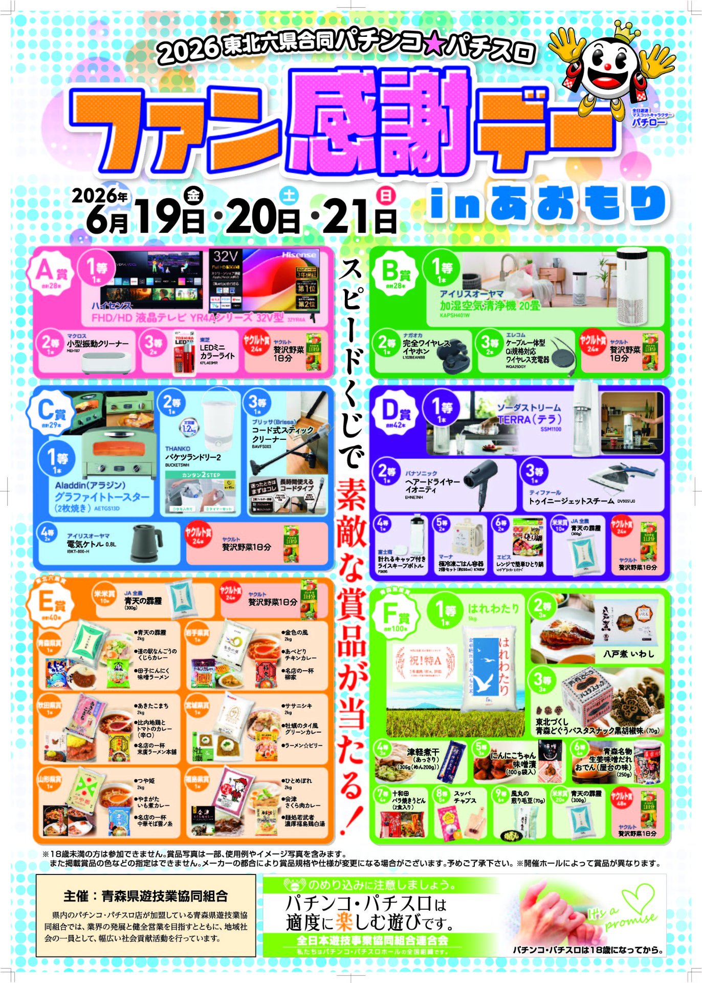 2026東北六県合同パチンコ・パチスロファン感謝デーinあおもり開催のお知らせ